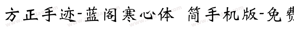 方正手迹-蓝阁寒心体 简手机版字体转换